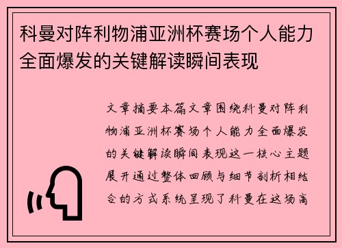科曼对阵利物浦亚洲杯赛场个人能力全面爆发的关键解读瞬间表现