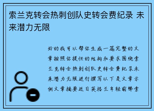 索兰克转会热刺创队史转会费纪录 未来潜力无限