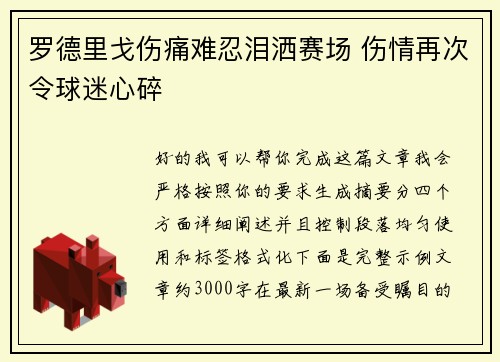 罗德里戈伤痛难忍泪洒赛场 伤情再次令球迷心碎