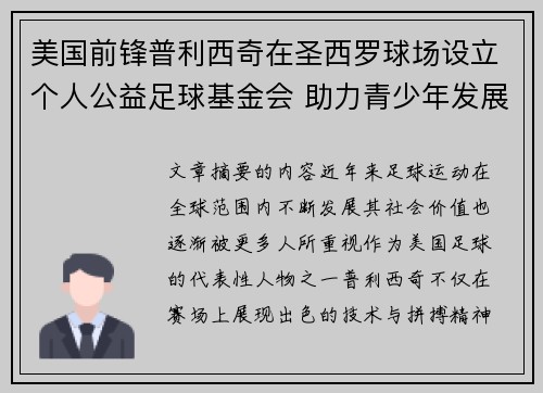 美国前锋普利西奇在圣西罗球场设立个人公益足球基金会 助力青少年发展