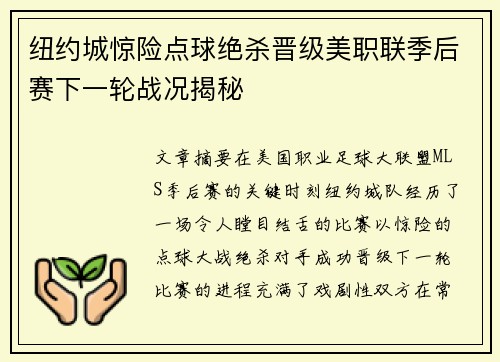 纽约城惊险点球绝杀晋级美职联季后赛下一轮战况揭秘