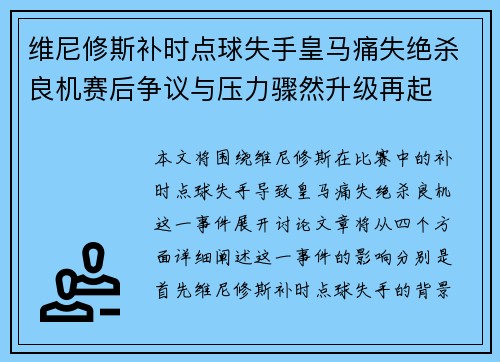 维尼修斯补时点球失手皇马痛失绝杀良机赛后争议与压力骤然升级再起
