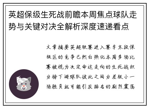英超保级生死战前瞻本周焦点球队走势与关键对决全解析深度速递看点