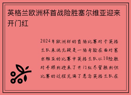 英格兰欧洲杯首战险胜塞尔维亚迎来开门红