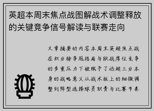 英超本周末焦点战图解战术调整释放的关键竞争信号解读与联赛走向