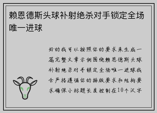 赖恩德斯头球补射绝杀对手锁定全场唯一进球 赖恩德斯头球补射绝杀对手锁定全场唯一进球