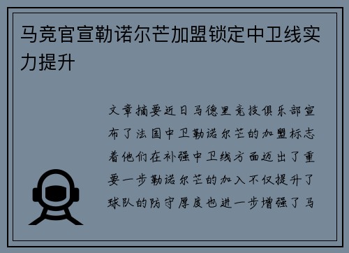 马竞官宣勒诺尔芒加盟锁定中卫线实力提升 马竞官宣勒诺尔芒加盟锁定中卫线实力提升