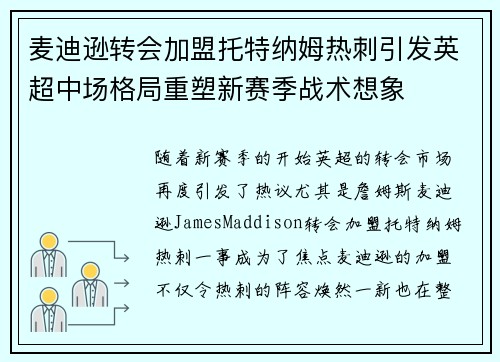 麦迪逊转会加盟托特纳姆热刺引发英超中场格局重塑新赛季战术想象 麦迪逊转会加盟托特纳姆热刺引发英超中场格局重塑新赛季战术想象