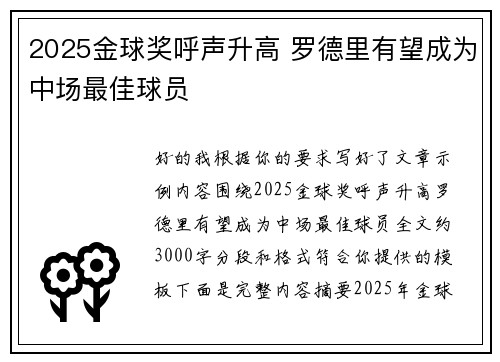 2025金球奖呼声升高 罗德里有望成为中场最佳球员