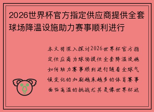 2026世界杯官方指定供应商提供全套球场降温设施助力赛事顺利进行