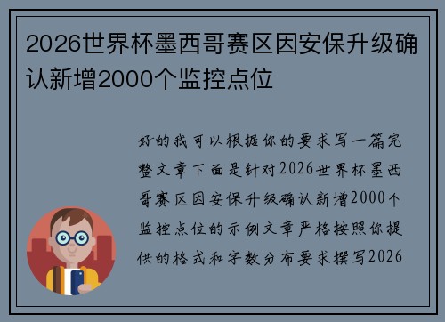 2026世界杯墨西哥赛区因安保升级确认新增2000个监控点位