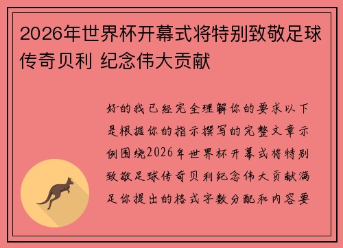 2026年世界杯开幕式将特别致敬足球传奇贝利 纪念伟大贡献