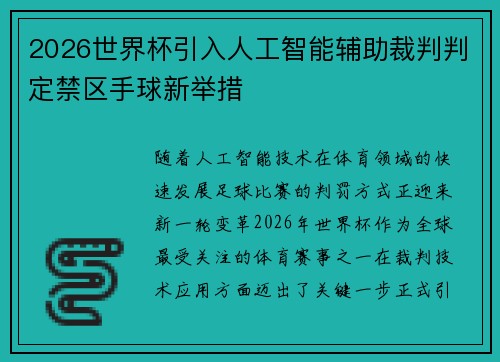 2026世界杯引入人工智能辅助裁判判定禁区手球新举措