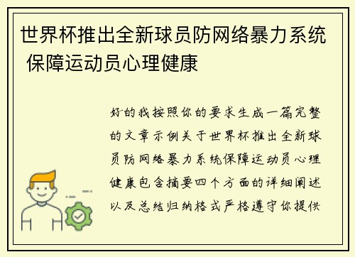 世界杯推出全新球员防网络暴力系统 保障运动员心理健康