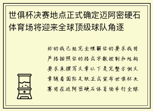 世俱杯决赛地点正式确定迈阿密硬石体育场将迎来全球顶级球队角逐
