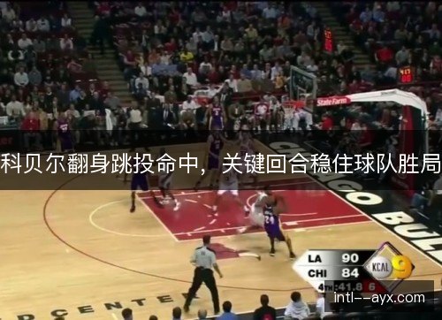 科贝尔翻身跳投命中,关键回合稳住球队胜局 科贝尔翻身跳投命中,关键回合稳住球队胜局
