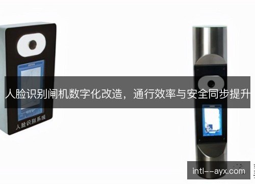 人脸识别闸机数字化改造,通行效率与安全同步提升 人脸识别闸机数字化改造,通行效率与安全同步提升